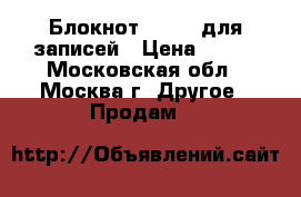 Блокнот Canson для записей › Цена ­ 230 - Московская обл., Москва г. Другое » Продам   